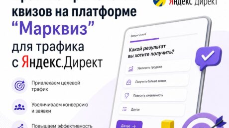 Как правильно создавать и применять квизы на платформе «Марквиз», чтобы они работали и давали качественные заявки?!
